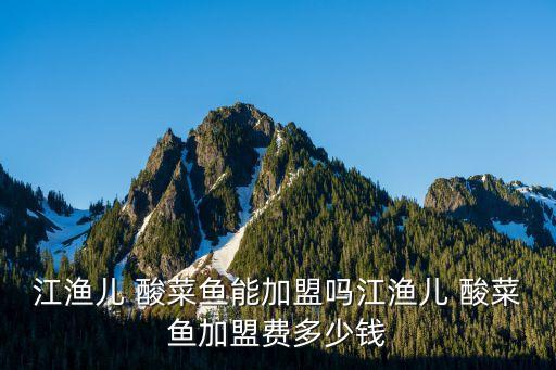 河南酸菜魚加盟費(fèi)用多少,百歲我家酸菜魚加盟條件和費(fèi)用...